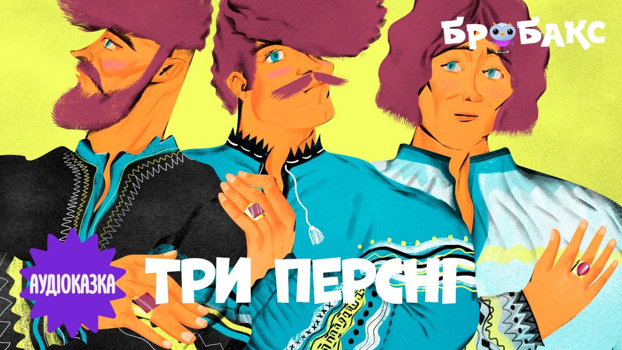 Три персні. Читає Маруся Іонова