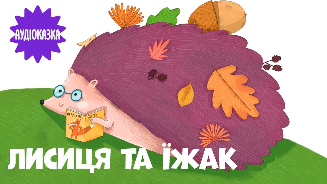 Лисиця та їжак