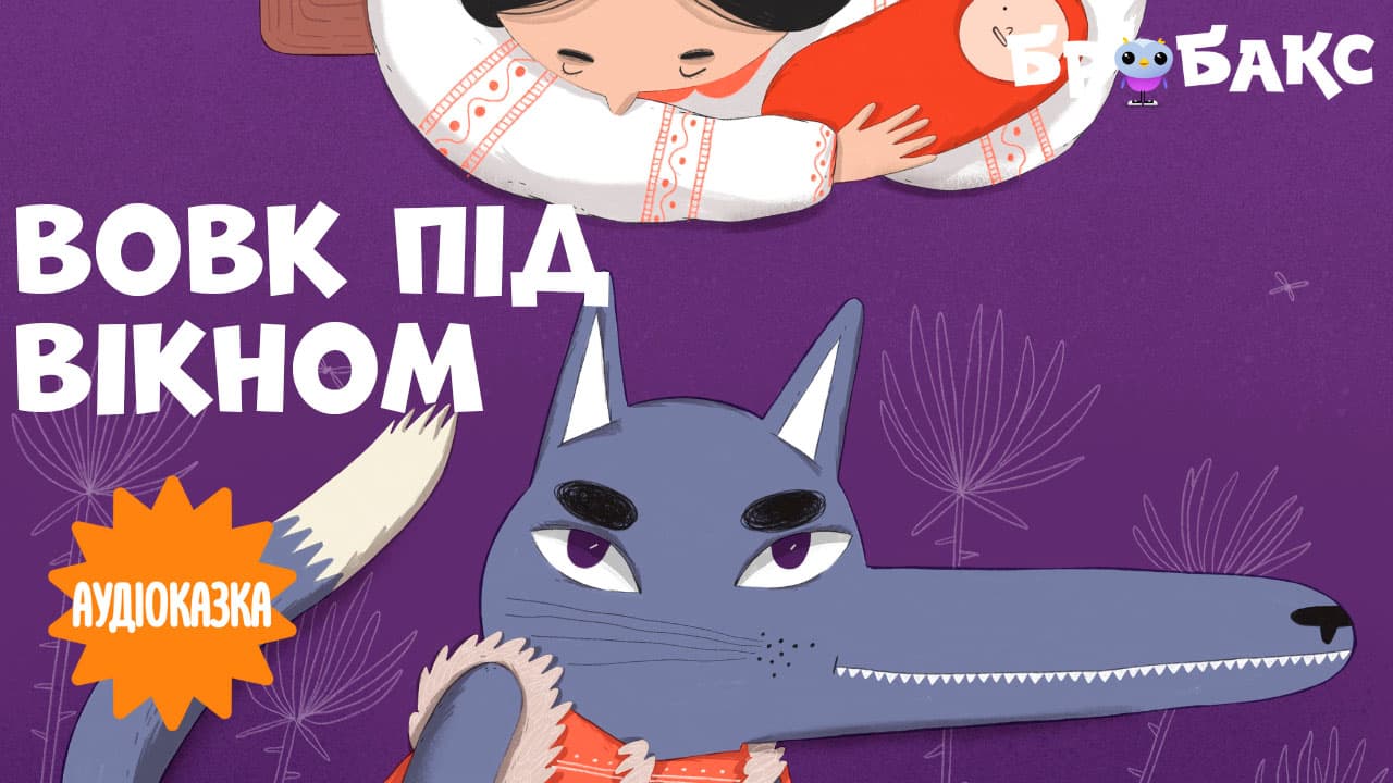Вовк під вікном