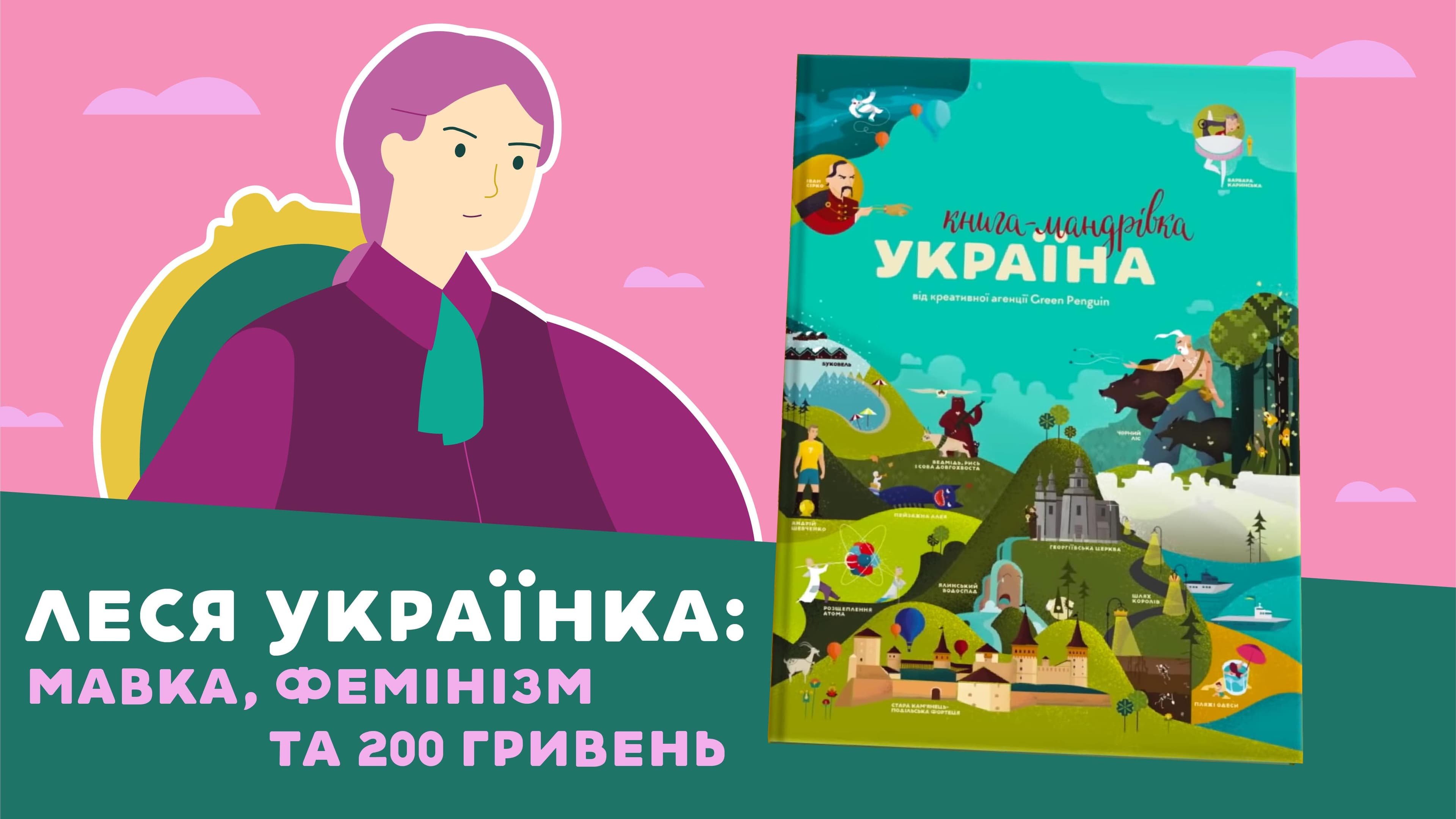 Карпа про Лесю Українку: Мавка, фемінізм та 200 гривень