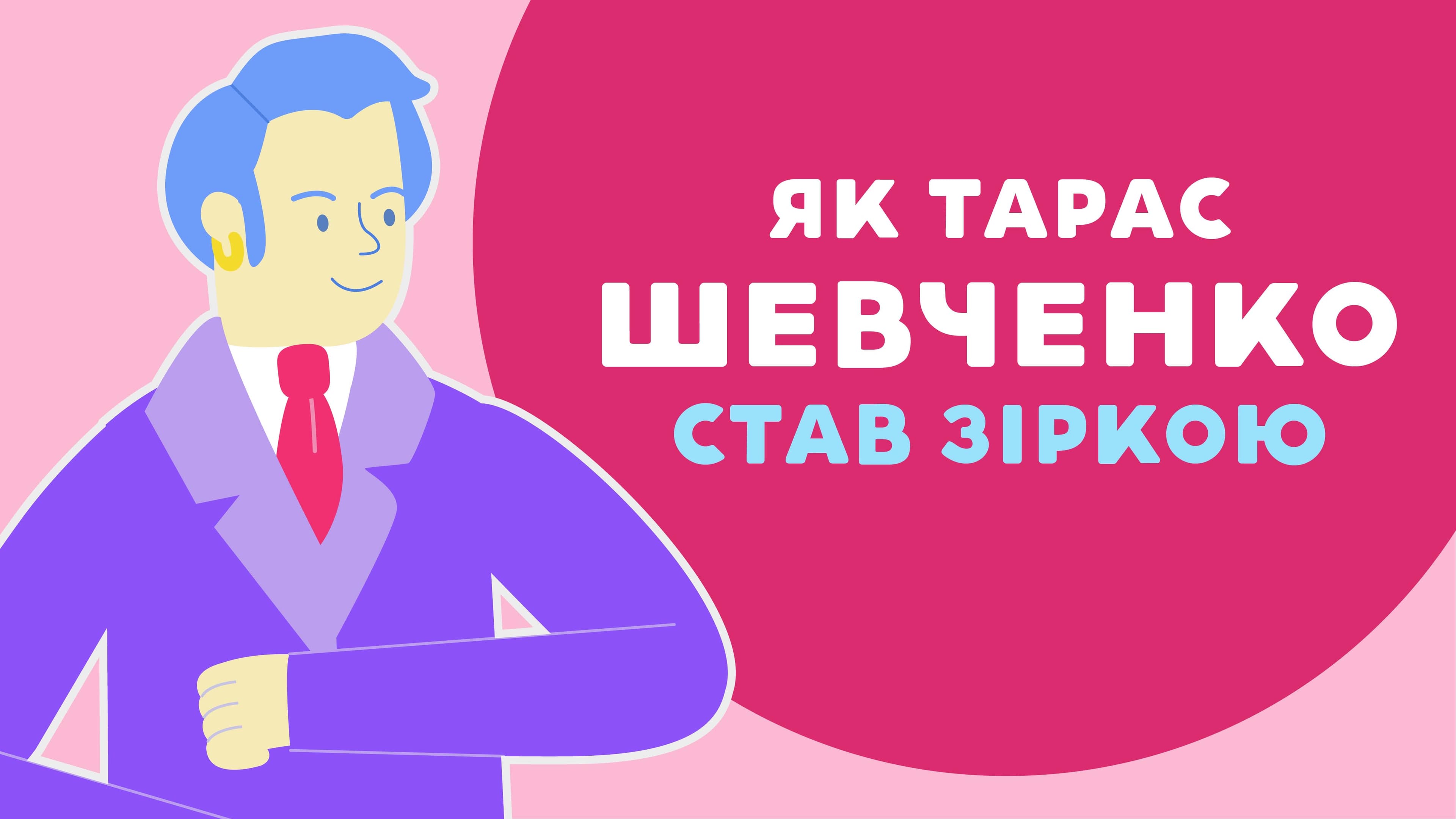 Як тарас Шевченко став зіркою
