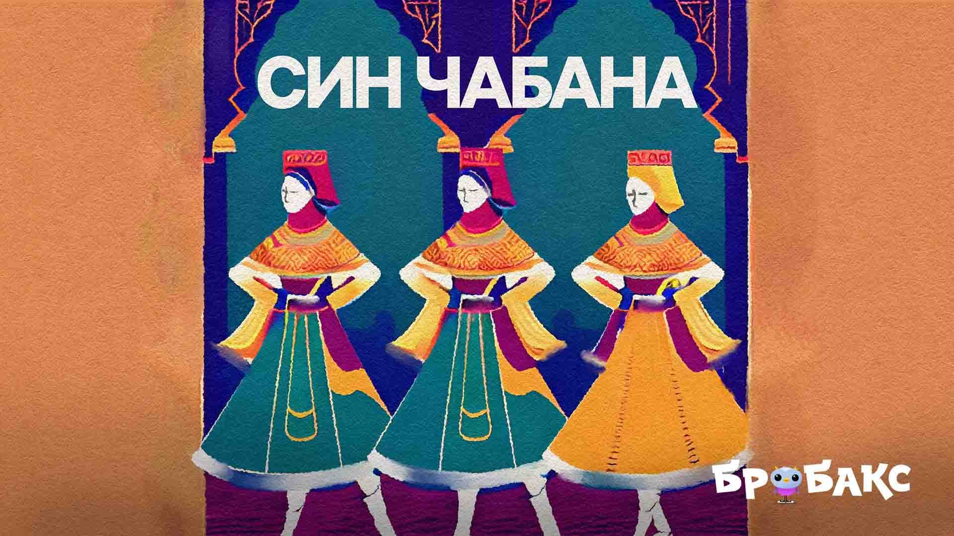 Казка кримських татар «Син чабана». Читає Ахтем Сеітаблаєв