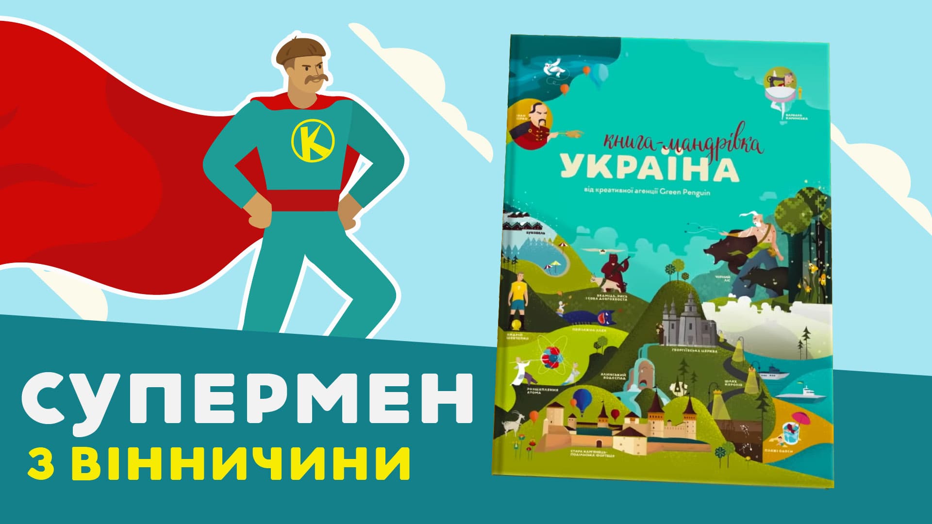 Матвей Котофей про супергероя Кармалюка