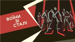 Воїни зі сталі