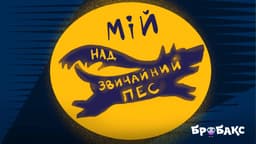 Мій (Над)звичайний Пес. Читає Злата Огнєвіч