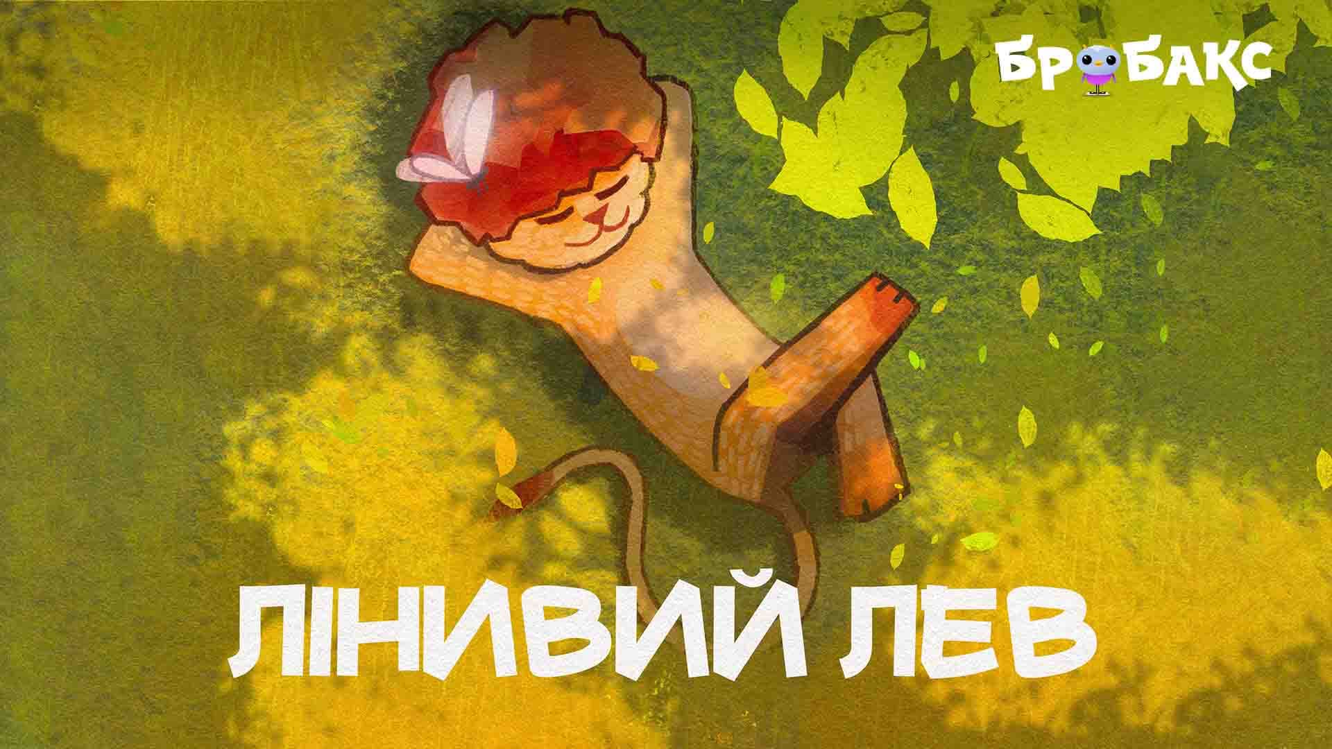 Лінивий лев. Читає Саша Таб 
