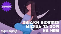 Звідки взялися місяць та зорі на небі. Читає Іван Марунич