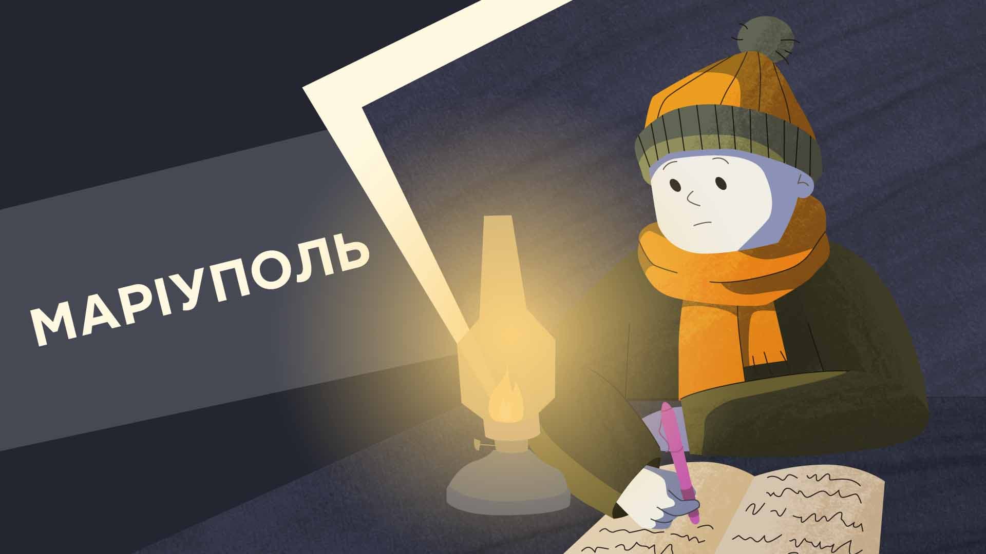 Маріуполь