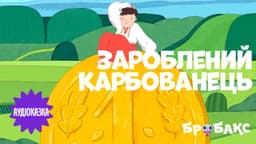 Зароблений карбованець. Читає Інна Гребенюк