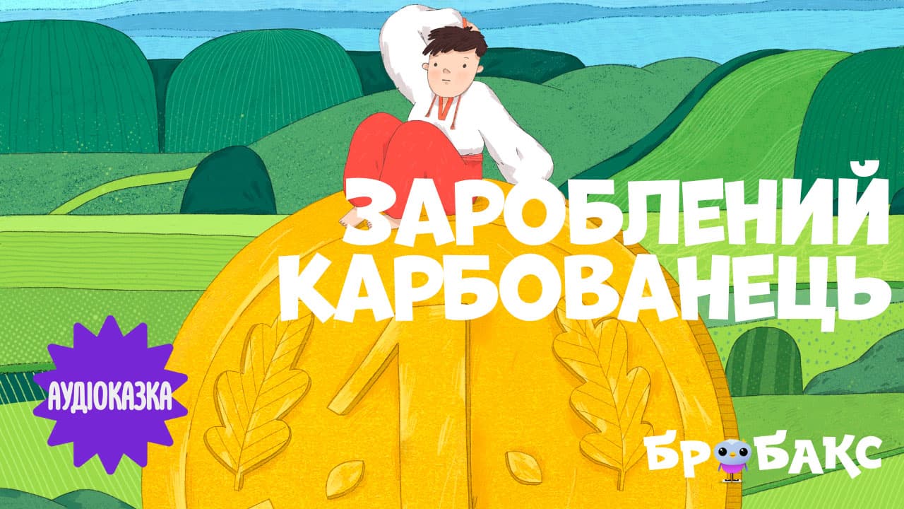 Зароблений карбованець. Читає Інна Гребенюк