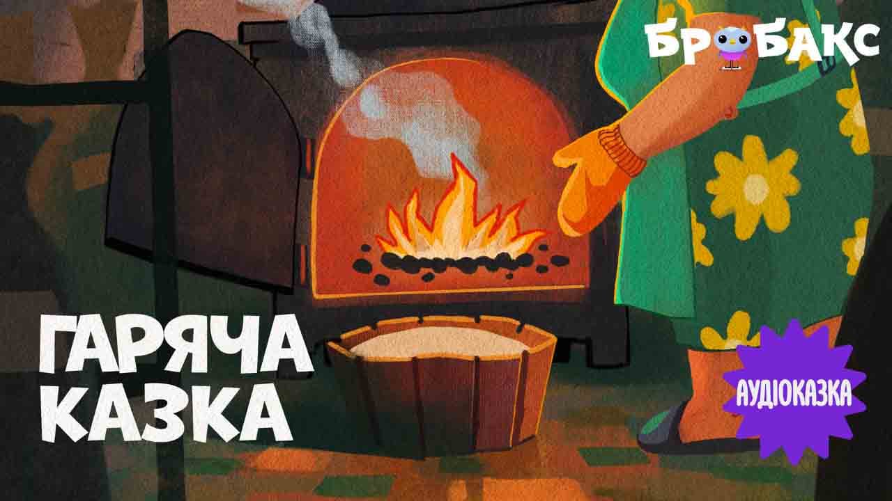 Гаряча Казка. Читає Наталя Сумська