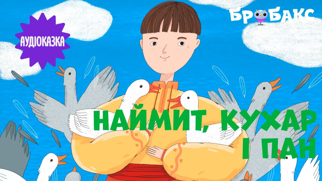 Наймит, кухар і пан. Читає Анастасія Гудима
