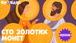 Сто золотих монет. Читає Оля Шурова