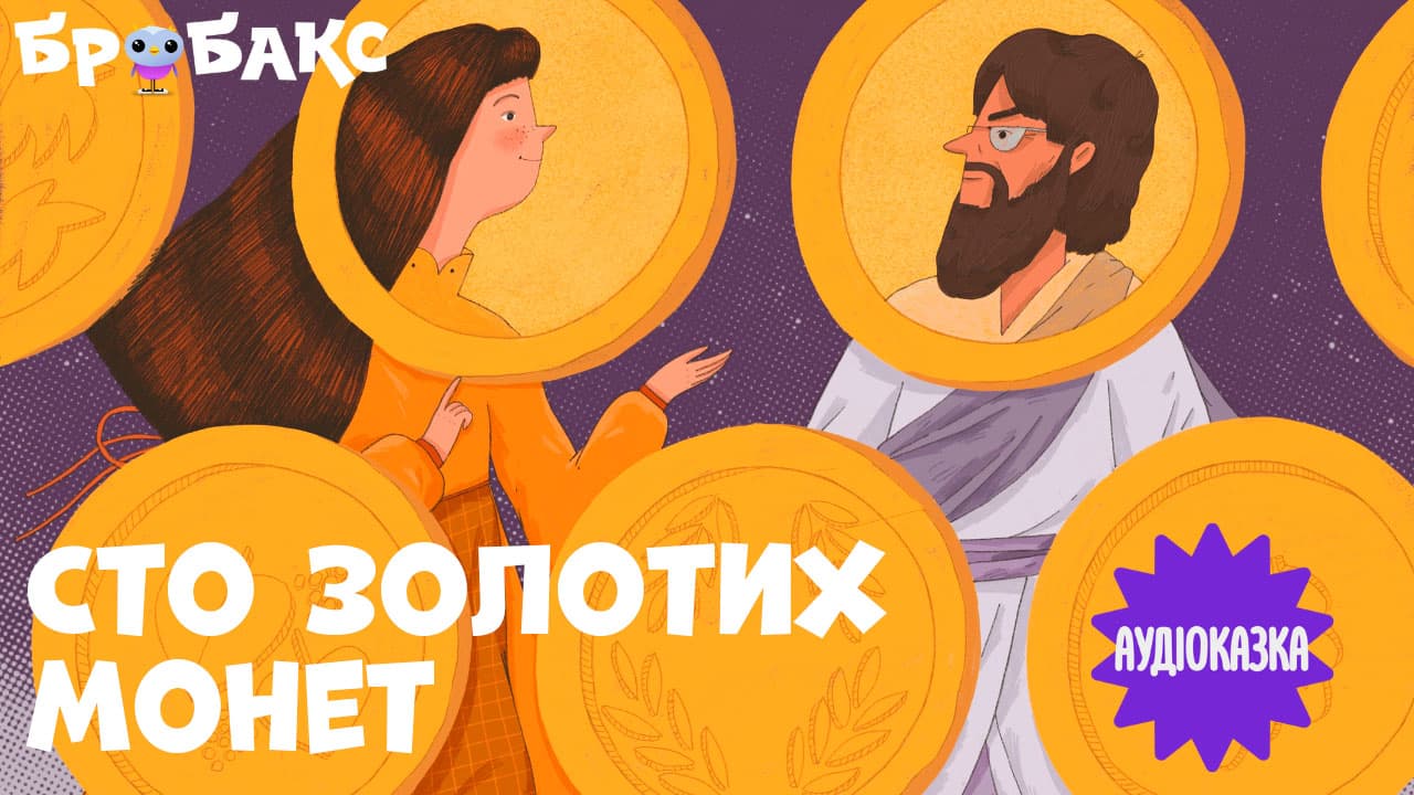 Сто золотих монет. Читає Оля Шурова