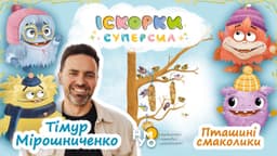 Пташині смаколики
