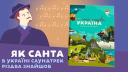 Як Санта в Україні саундтрек Різдва знайшов