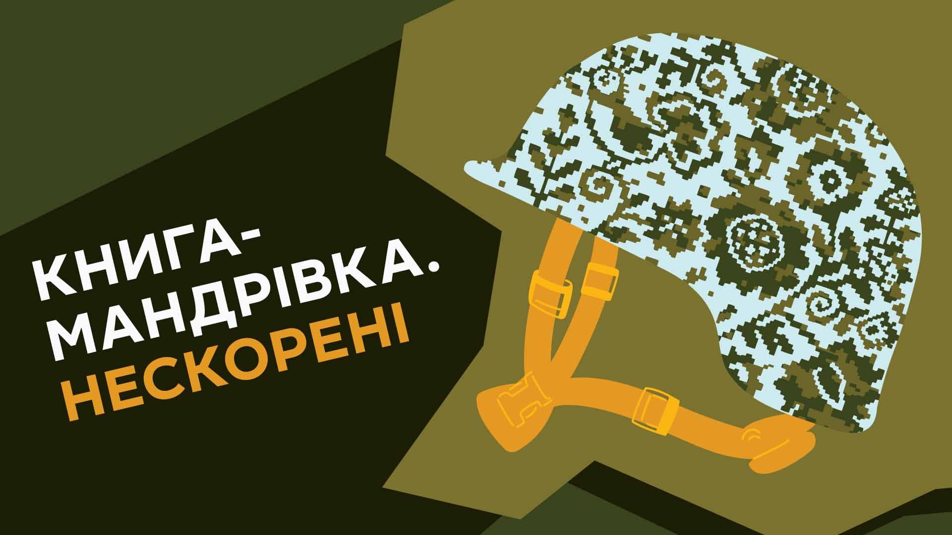  Книга-мандрівка. Нескорені