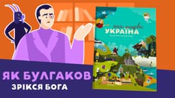 Як Булгаков зрікся Бога