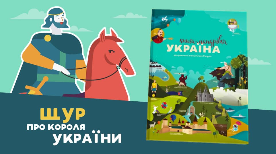 Майкл Щур про короля України
