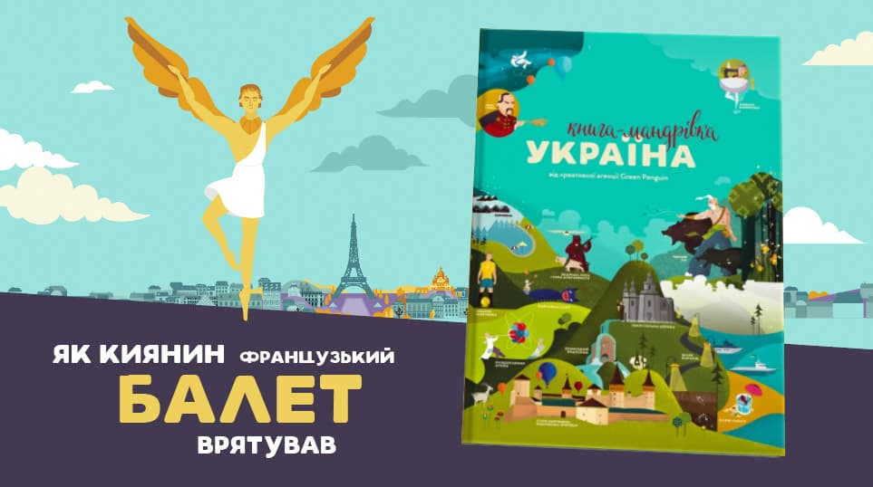 Як Лифарь відмовив президенту Франції