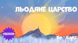Льодяне царство. Читає Роман Ясиновський