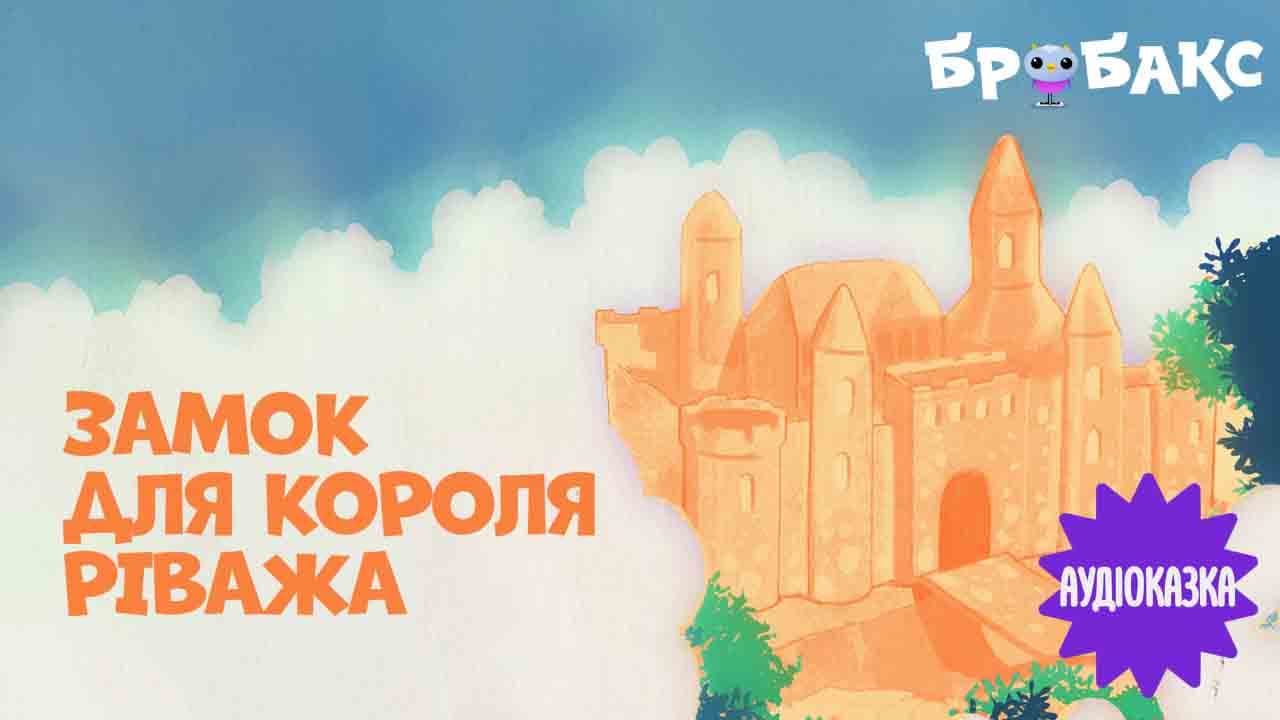 Замок для короля Ріважа. Читає Юрій Табаченко