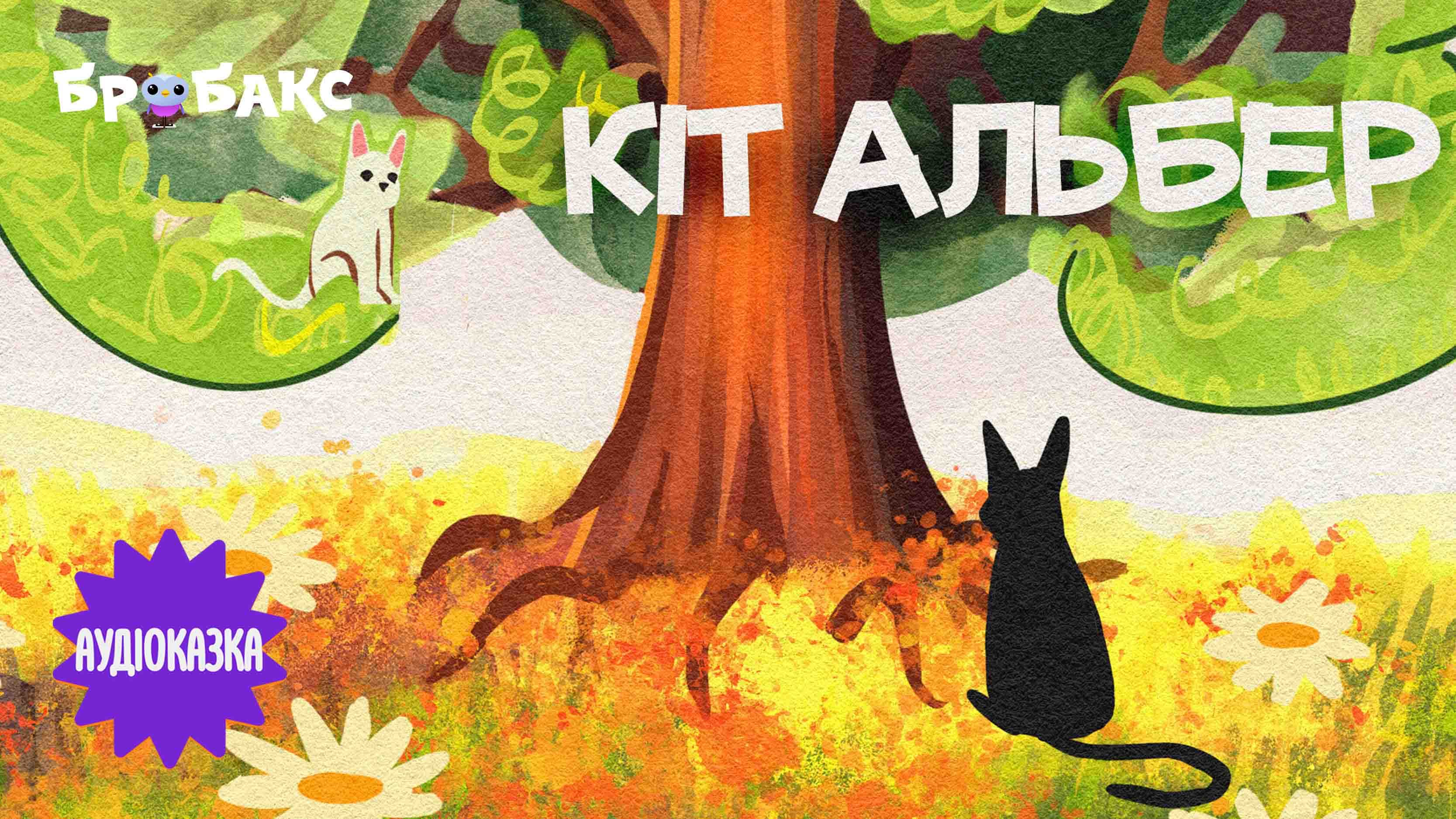 Кіт Альбер. Читає Юлія Девда 
