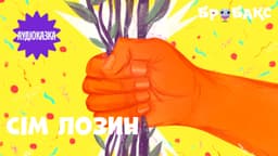 Сім лозин. Читає Анастасія Гудима