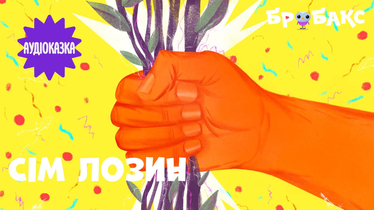 Сім лозин. Читає Анастасія Гудима