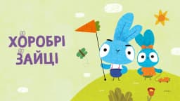 Хоробрі зайці
