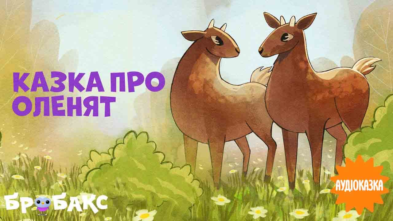 Про оленят. Читає Андрій Діхтяренко