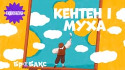 Кентен і муха. Читає Олег Москаленко