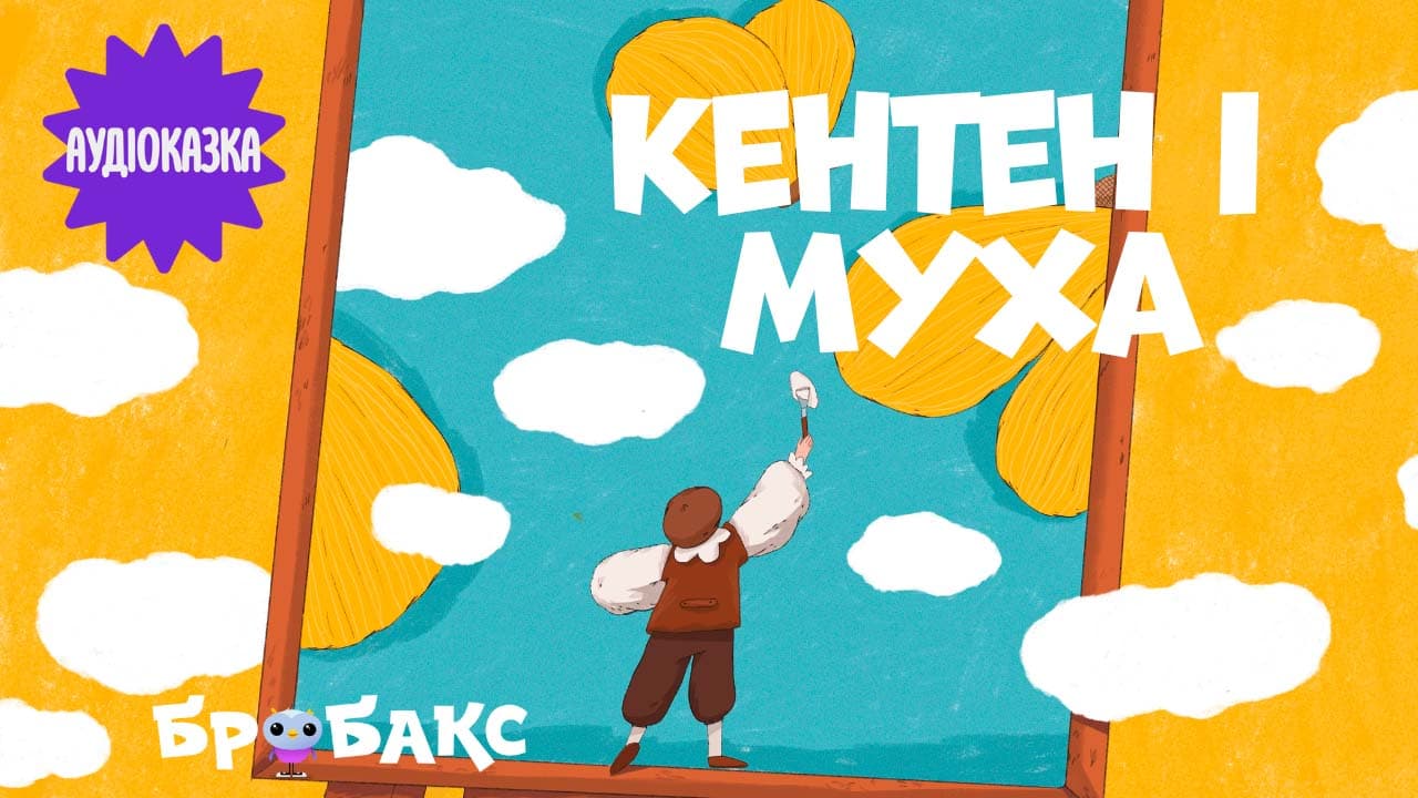 Кентен і муха. Читає Олег Москаленко