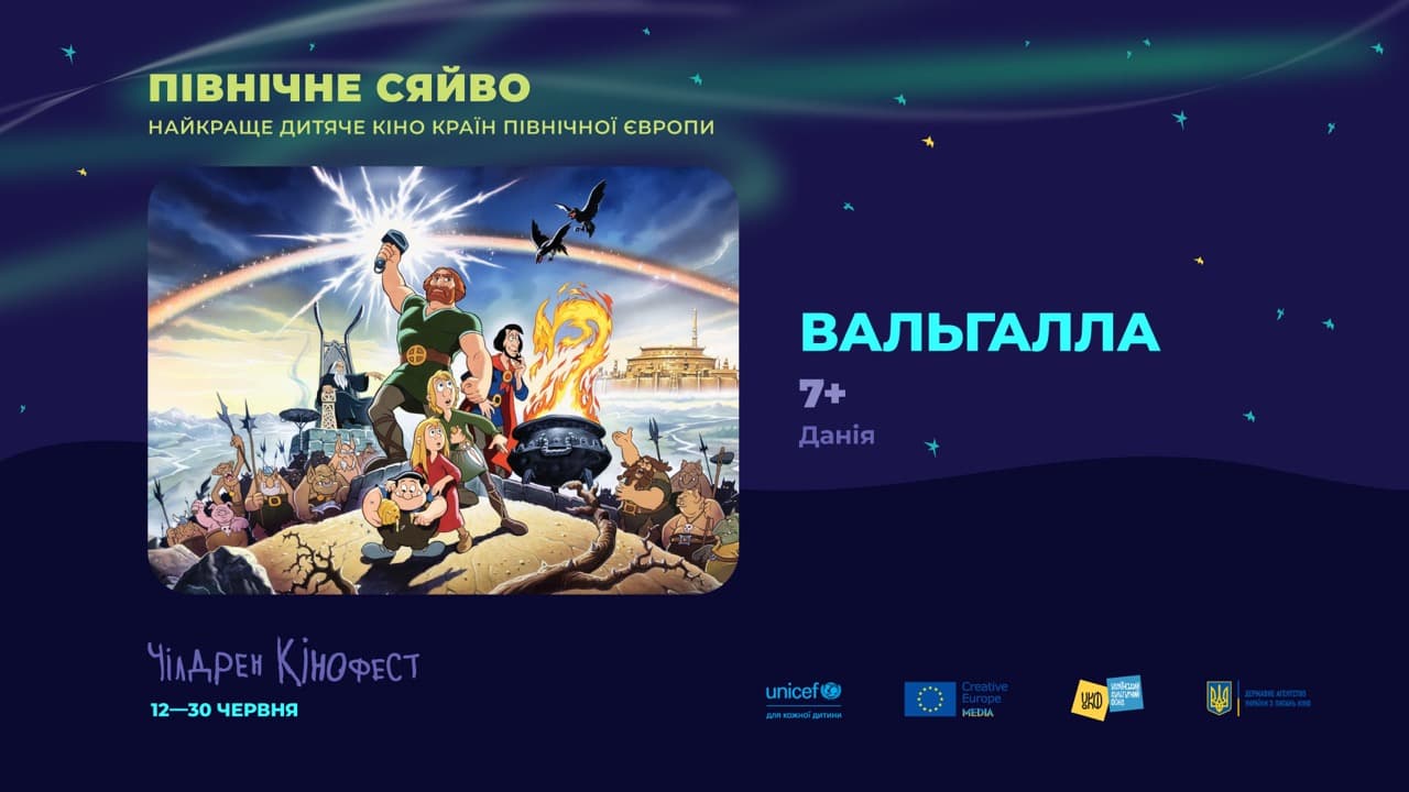 Вальгалла – Чілдрен Кінофест презентує