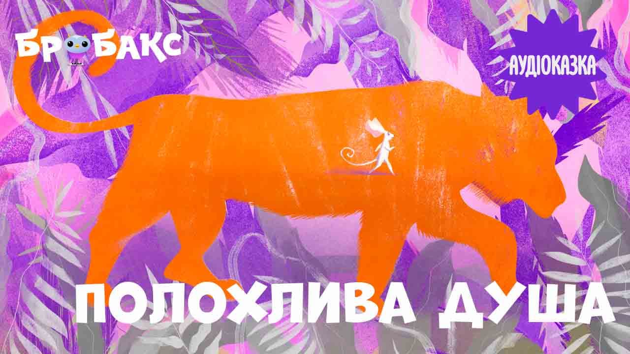 Полохлива душа. Читає Катя Рогова 