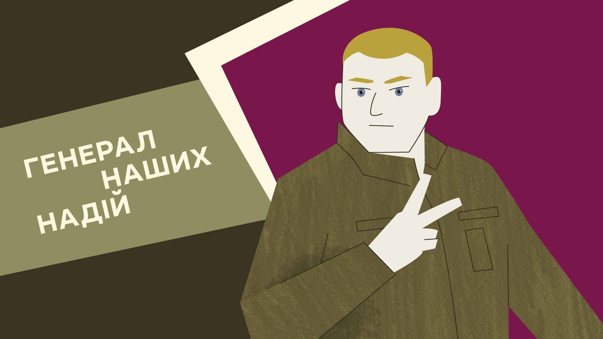Генерал наших надій