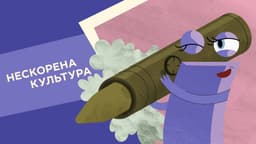 Нескорена культура