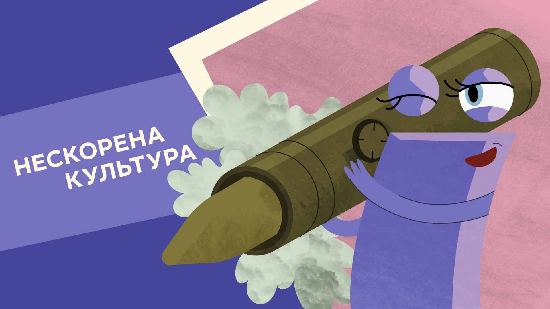 Нескорена культура