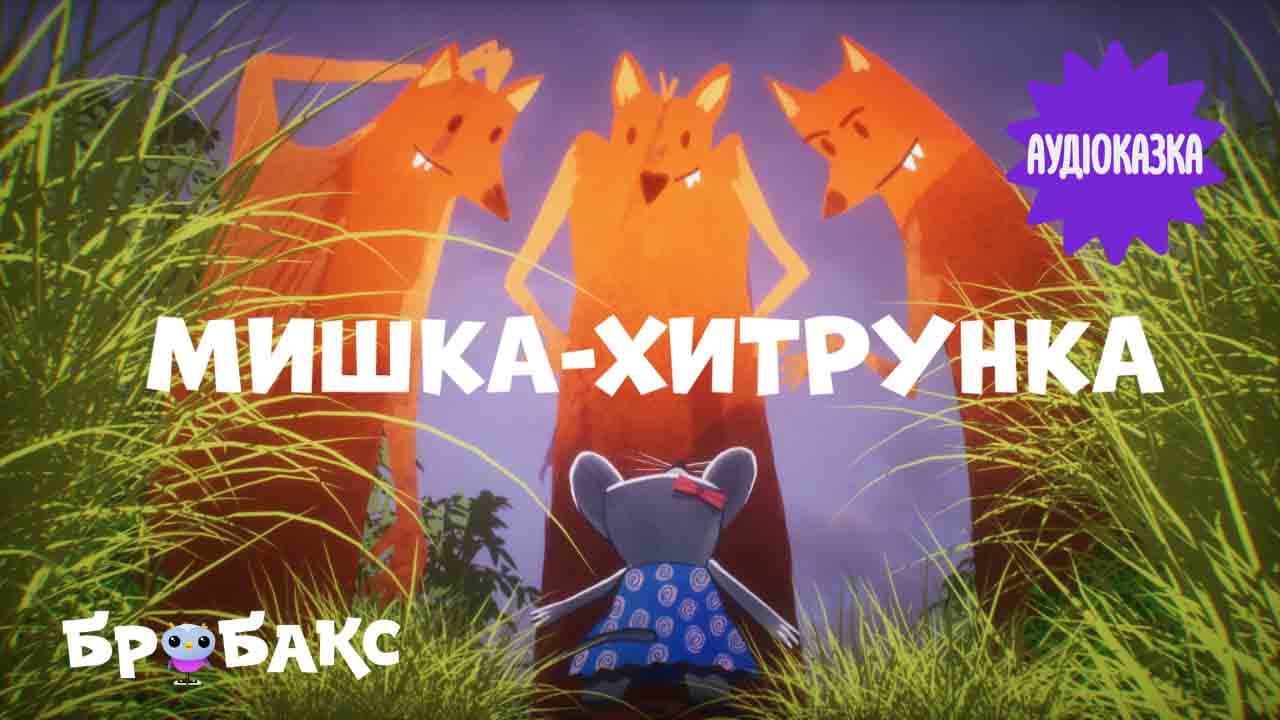 Мишка-хитрунка. Читають Іван Шаран і Наталя Коломієць