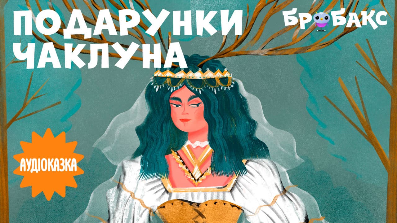 Подарунки Чаклуна. Читає Дмитро Хоркін 
