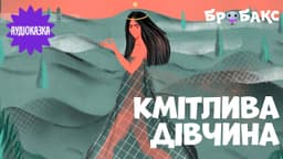 Кмітлива дівчина. Читає Ната Сміріна