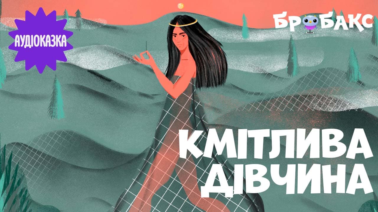 Кмітлива дівчина. Читає Ната Сміріна