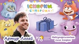 Найсуперсильніша сила Іскорок