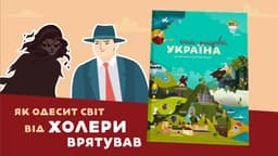 Як одесит світ від холери врятував
