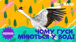 Чому гуси миються у воді. Читає Руслана Хазіпова
