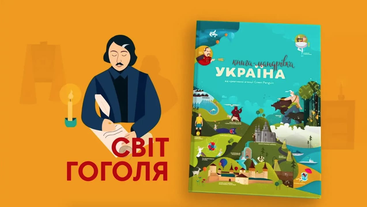 Світ Гоголя