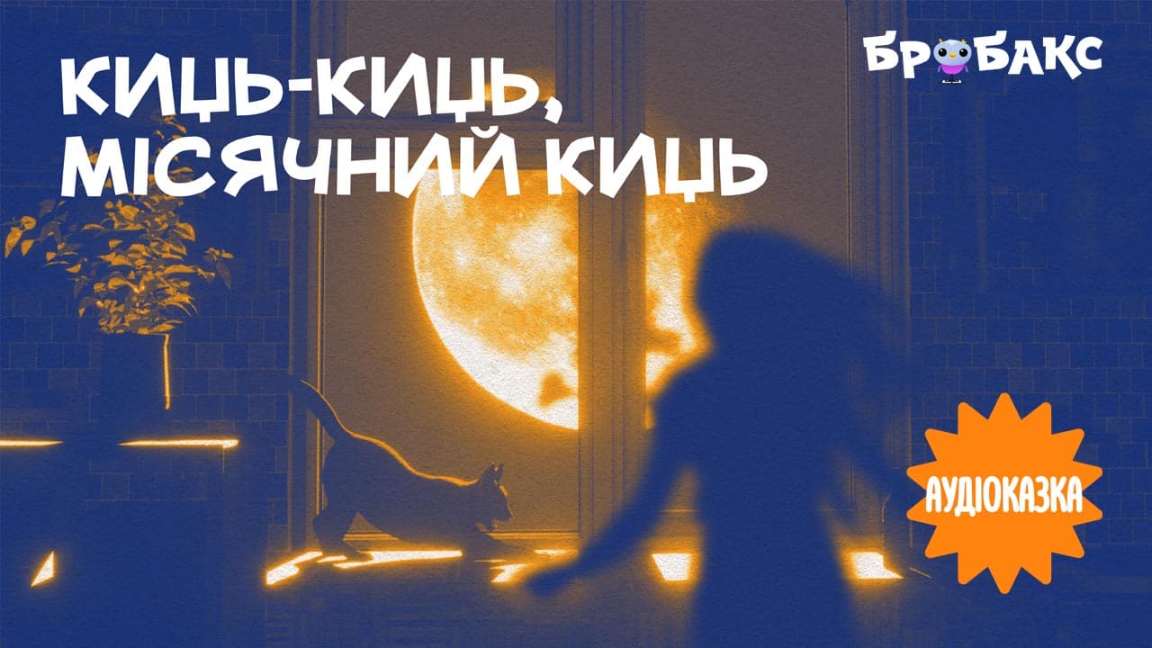 Киць-киць, місячний киць. Читає Анна Заклецька 