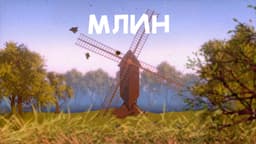 Млин. Читає Владислав Васильченко