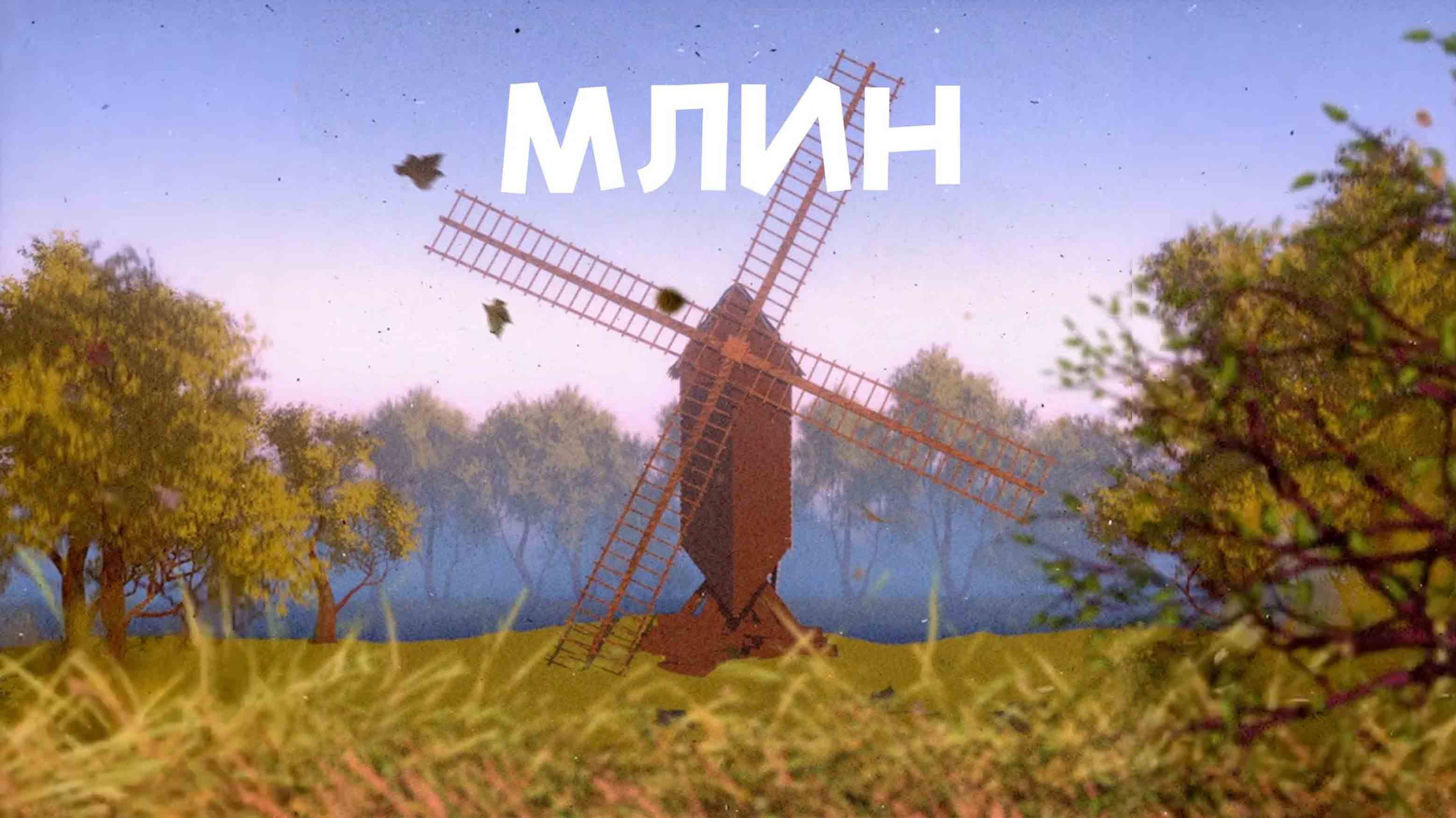 Млин. Читає Владислав Васильченко