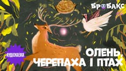Олень, Черепаха і Птах. Читає Павло Варєніца